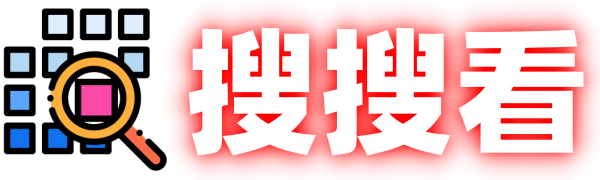 搜搜看