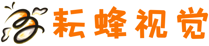 耘蜂视觉-耕耘创意,蜂拥美好。